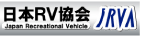 JRVA　日本RV協会