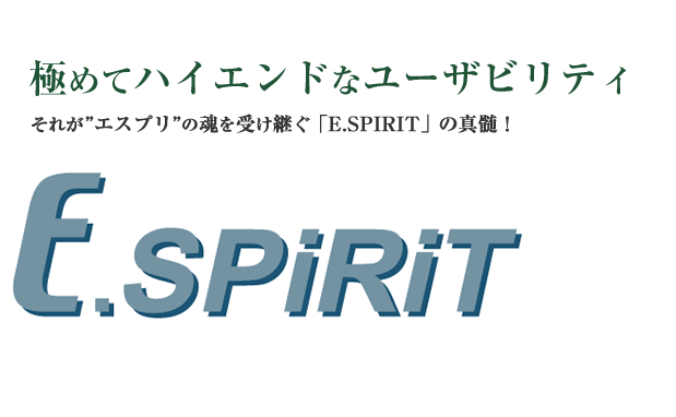 極めてハイエンドなユーザビリティ　それがエスプリの魂を受け継ぐ「E.SPIRIT」の真髄！　E.SPiRit
